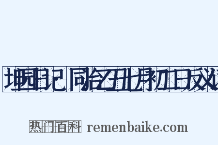 坦园日记·同治乙丑七月初二日反义词是什么意思的图片